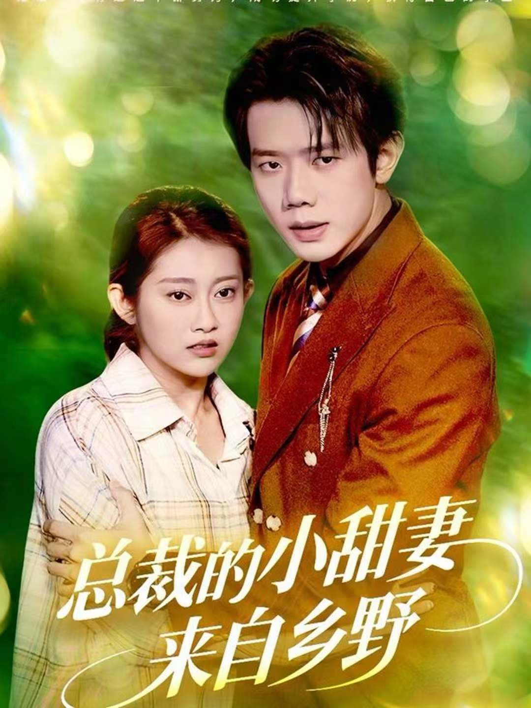 總裁的甜美嬌妻原是鄉(xiāng)野姑娘。