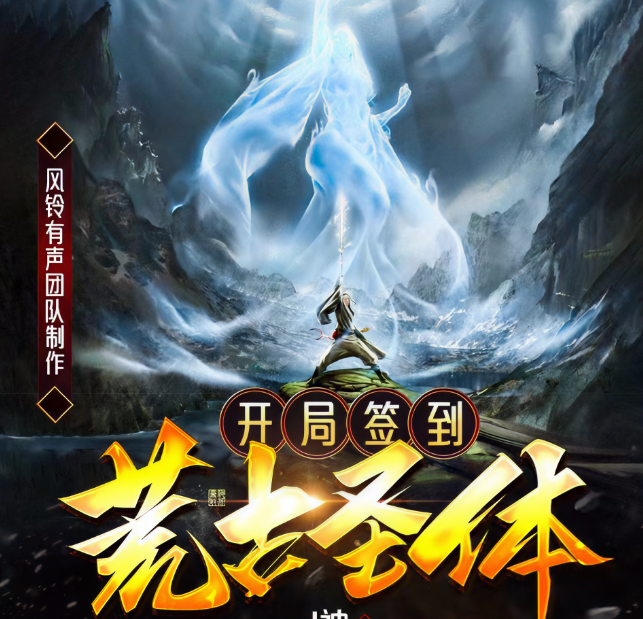 開(kāi)局簽到荒古圣體·動(dòng)態(tài)漫