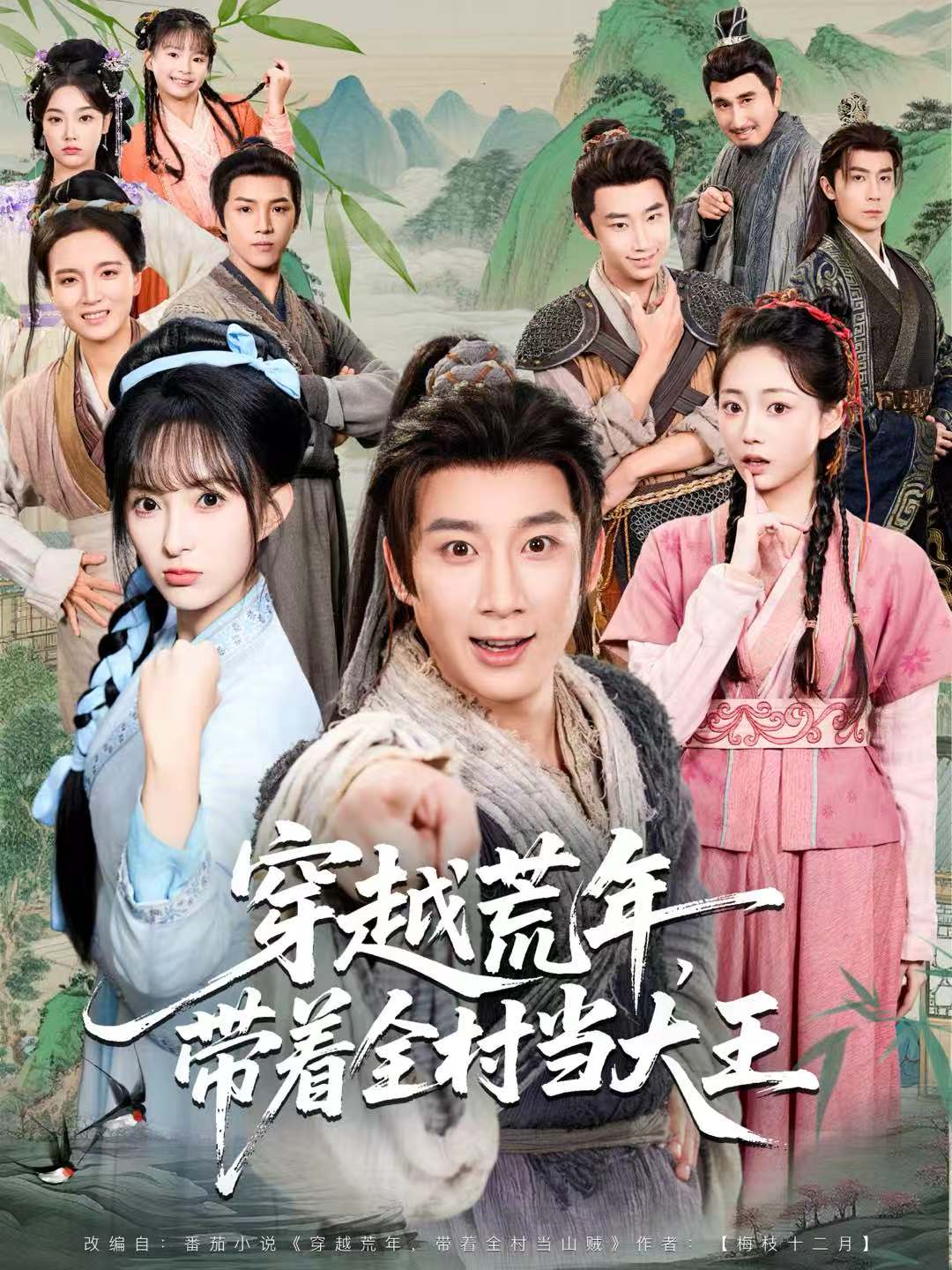 穿越荒年-帶著全村當(dāng)大王