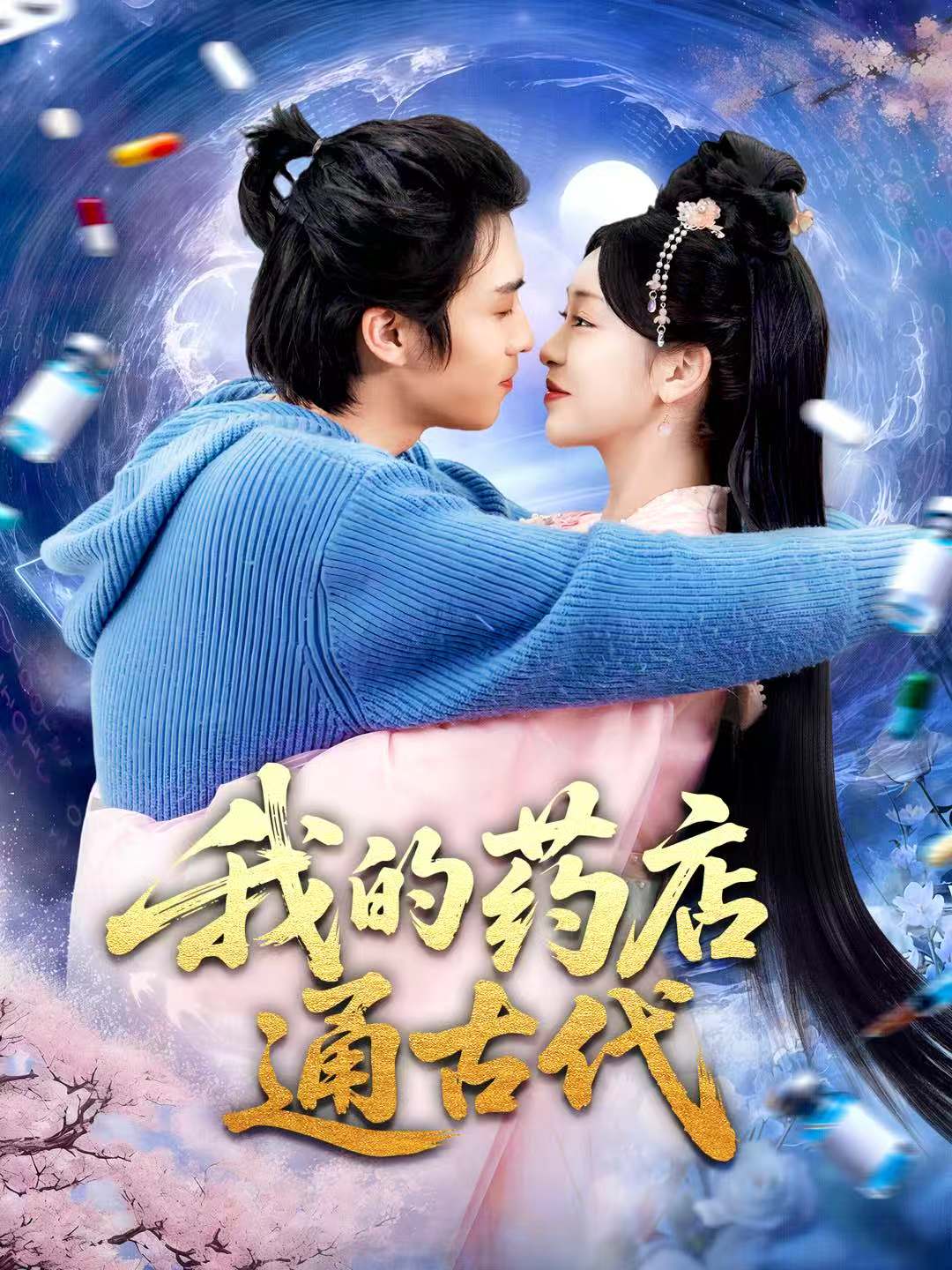 我的藥店奇妙地通向古代時(shí)空。